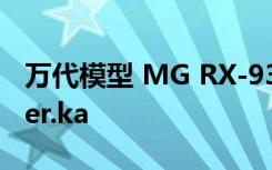 万代模型 MG RX-93-ν2 Hi-v/Hi-Nu高达ver.ka