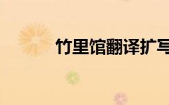 竹里馆翻译扩写（竹里馆翻译）