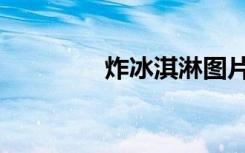 炸冰淇淋图片（炸冰淇淋）