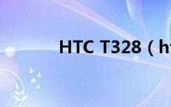 HTC T328（htc t328t 解锁）