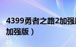 4399勇者之路2加强版好号（4399勇者之路2加强版）