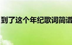到了这个年纪歌词简谱（到了这个年纪 歌词）