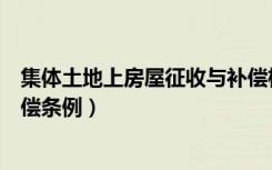 集体土地上房屋征收与补偿标准（集体土地上房屋征收与补偿条例）