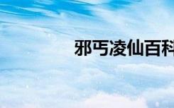 邪丐凌仙百科（邪丐凌仙）