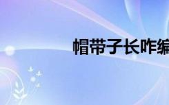 帽带子长咋编好看（帽带）