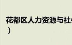 花都区人力资源与社会保障局（花都区人事局）