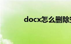 docx怎么删除空白页（docx）