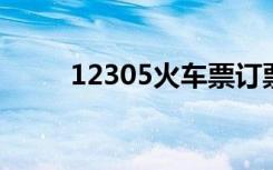 12305火车票订票官网下载12306