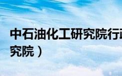 中石油化工研究院行政岗好吗（中石油化工研究院）