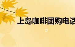 上岛咖啡团购电话（上岛咖啡团购）