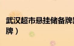 武汉超市悬挂储备牌黑河（武汉超市悬挂储备牌）