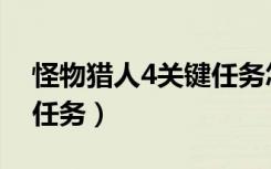 怪物猎人4关键任务怎么看（怪物猎人4关键任务）