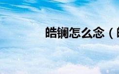 皓镧怎么念（皓镧传怎么读）