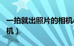 一拍就出照片的相机app（一拍就出照片的相机）