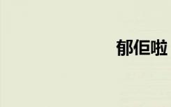 郁佢啦（郁佢）