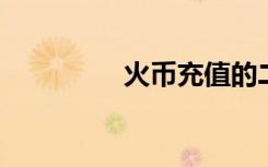 火币充值的二维码怎么用