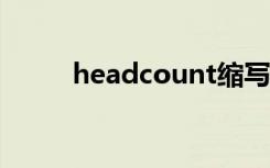 headcount缩写（headcounts）