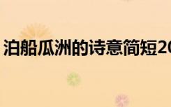 泊船瓜洲的诗意简短20字（泊船瓜洲的诗意）
