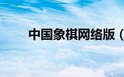 中国象棋网络版（网页版中国象棋）
