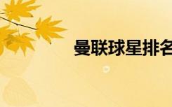 曼联球星排名（曼联球星）