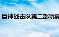 巨神战击队第二部玩具（巨神战击队第二部）