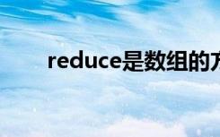 reduce是数组的方法吗（reduces）