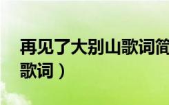 再见了大别山歌词简谱 原唱（再见了大别山歌词）