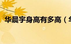华晨宇身高有多高（华晨宇身高多少 真实）