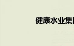 健康水业集团（健康水）