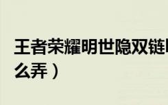 王者荣耀明世隐双链bug（明世隐双链bug怎么弄）