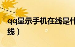 qq显示手机在线是什么意思（qq显示手机在线）