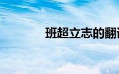 班超立志的翻译（班超立志）