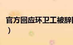 官方回应环卫工被辞四（官方回应环卫工被辞）
