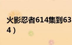 火影忍者614集到633讲解合集（火影忍者614）