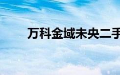 万科金域未央二手房（未央二手房）
