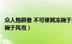 众人抱薪者 不可使其冻毙于风雪（为众人抱薪者不可使其冻毙于风雪）