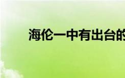 海伦一中有出台的吗（海伦一中吧）