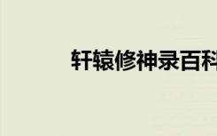 轩辕修神录百科（轩辕修神录）
