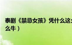 泰剧《禁忌女孩》凭什么这么牛4（泰剧 禁忌女孩 凭什么这么牛）