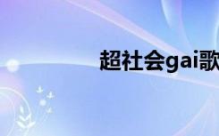 超社会gai歌词（超社会）