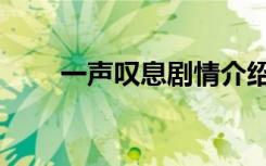 一声叹息剧情介绍（一声叹息结局）