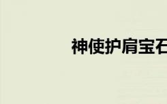 神使护肩宝石（神使护肩）