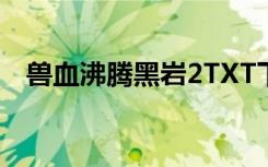 兽血沸腾黑岩2TXT下载（兽血沸腾黑岩）