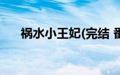 祸水小王妃(完结 番外)（祸水小王妃）