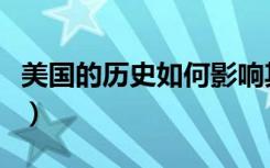 美国的历史如何影响其政治制度（美国的历史）