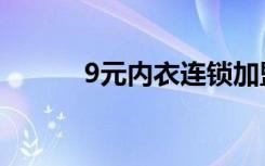 9元内衣连锁加盟店（9元内衣）