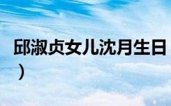邱淑贞女儿沈月生日（邱淑贞女儿沈月晒美照）