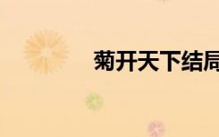 菊开天下结局（菊开天下）