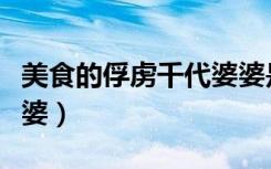 美食的俘虏千代婆婆是谁（美食的俘虏千代婆婆）