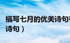 描写七月的优美诗句有哪些（描写七月的优美诗句）